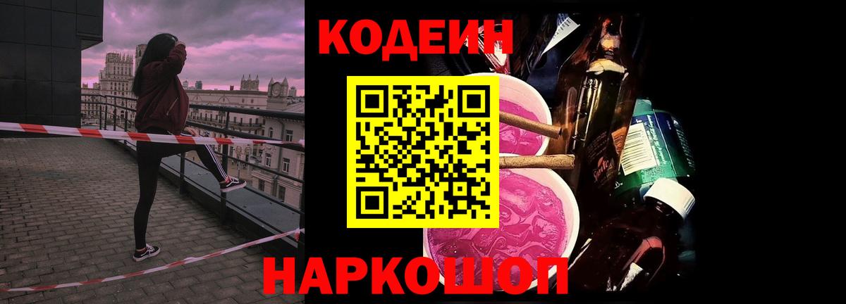 Кодеиновый сироп Lean напиток Lean (лин)  Codein Purple Drank  Вход с VPN  Ижевск 